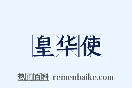 皇华使是什么意思的图片